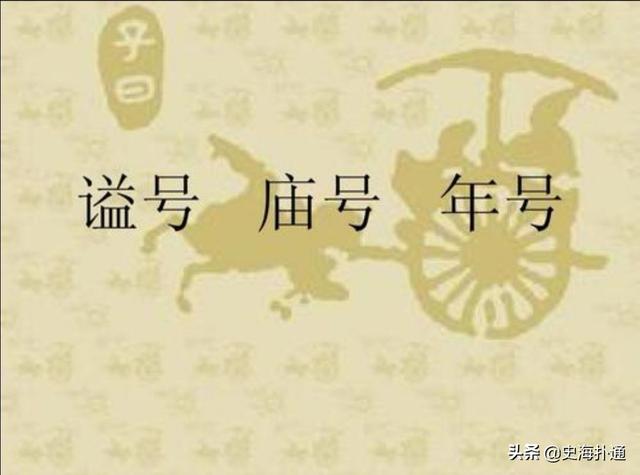 庙号每个字的含义:谥号庙号年号尊号是什么意思？(年号庙号谥号怎么辨认)