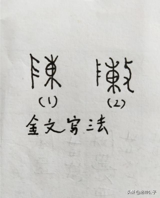 陈字要怎么样写才好看才更艺术？:陈字的艺术签名 第2张