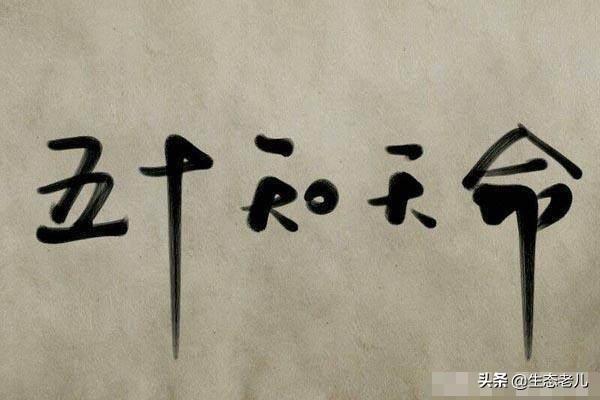 为什么五十知天命？
