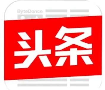 说说你是什么原因关注了今日头条呢