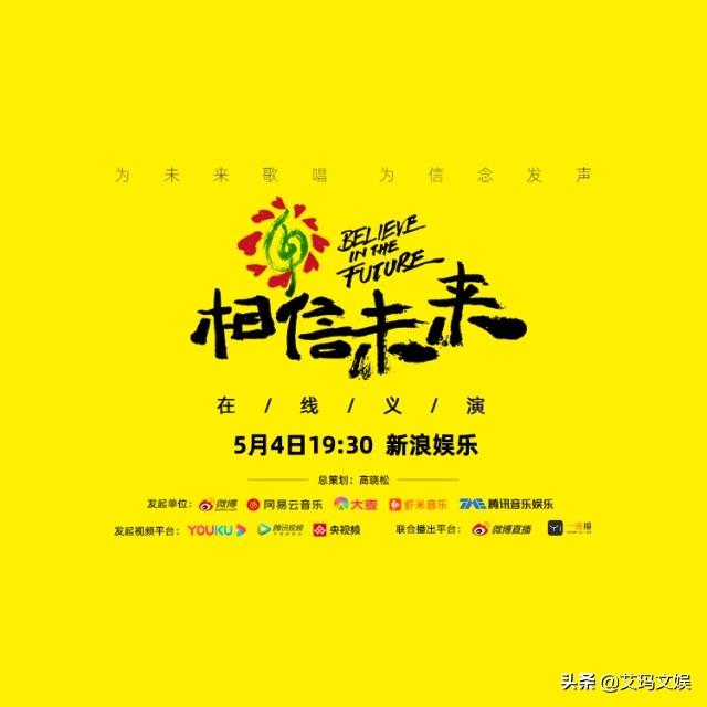 相信未来义演在哪里播出:如何评价网易云音乐等四大平台发起的「相信未来」义演？
