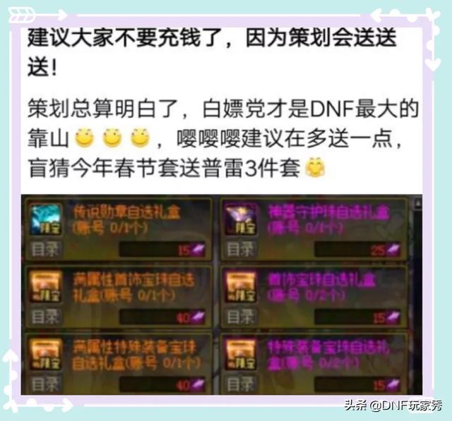 DNF经过12.10日全新启程更新,有玩家建议大家不要充钱,只因策划会送送送,真是这样吗？