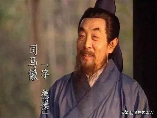 司马徽:诸葛亮和刘伯温的老师是谁？