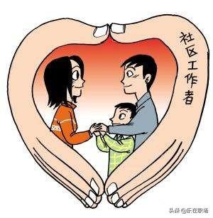 贵宾资料网社区:社区工作者主要是干什么的？