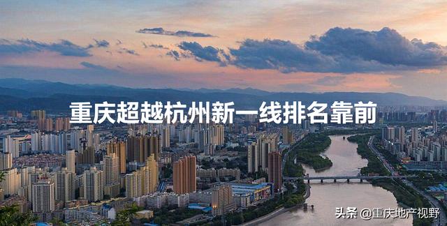新四大一线城市排名，新一线城市排名出炉，重庆超杭州位列成都之后，你怎么看