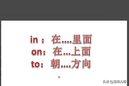 to的意思,in、on和to的区别？