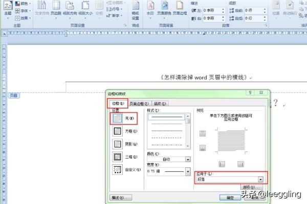 如何删除页眉线：word如何删除页眉横线