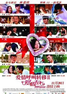 林申结婚了吗:《爱情呼叫转移》这部电影好看吗