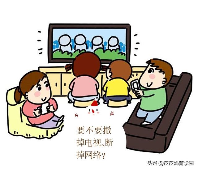 为了不让孩子看电视要把电视撤了吗？或者断网强制不看电子产品,怎么样？