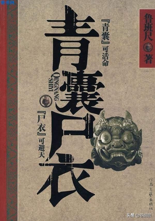 落花洞女灵异事件?:《青囊尸衣》是一部什么样的小说？艺术水准如何？