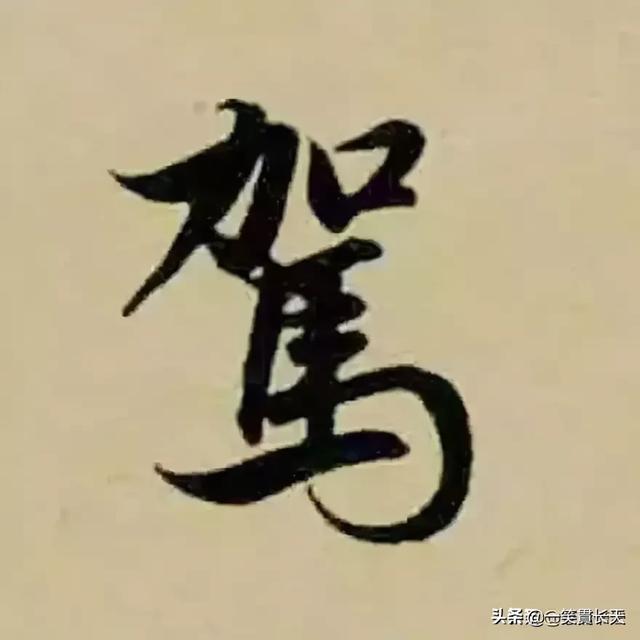 赵孟頫书法:赵孟頫的书法那么优美，为什么有人会鄙视他的书法艺术？