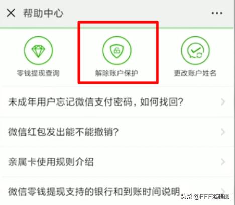 微信支付功能关闭，保护模式怎么解除