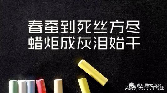 “春蚕到死丝方尽,蜡炬成灰泪始干”明明是情诗,为什么屡屡被用来歌颂老师？