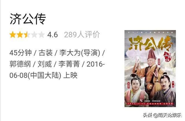 郭德纲评书改编的电视剧《济公传》豆瓣评分9.1,是不是他在影视圈的最好成绩？