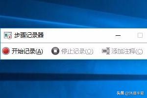 Win10自带步骤记录器怎么使用，保存在哪里？