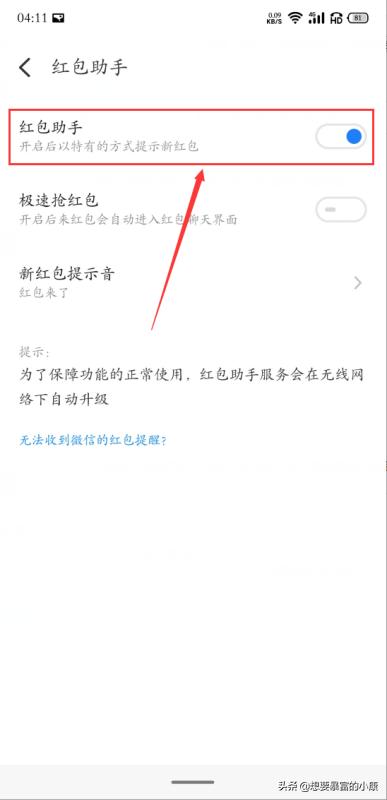 免费领取微信红包:微信来红包提醒怎么设置？
