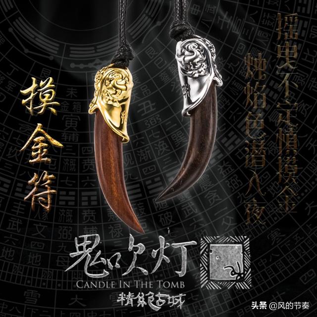 《鬼吹灯之龙岭迷窟》摸金符是什么材质做的具体有什么功能呢