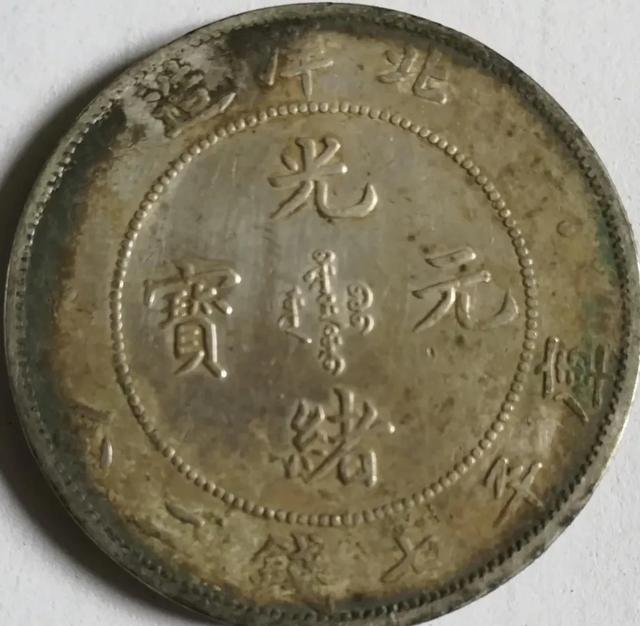 南造云子:宣统三年大清银币、北洋造光绪元宝究竟有着怎样的历史背景