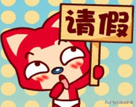 职场人想请假,有什么需要特别注意的？