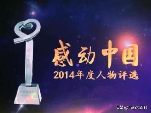 2014感动中国十大人物:求感动中国2014年度人物的姓名以及标语，就是那五个字？