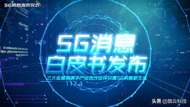 三大运营商推“5G消息”，对微信和支付宝有什么影响