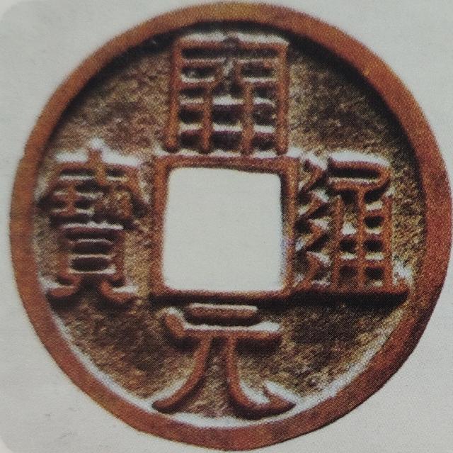 为什么有的铜钱叫通宝,有的铜钱叫元宝？二者有什么区别？