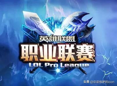 LOL萌新,想问春季赛,夏季赛,季后赛之间都有什么联系？