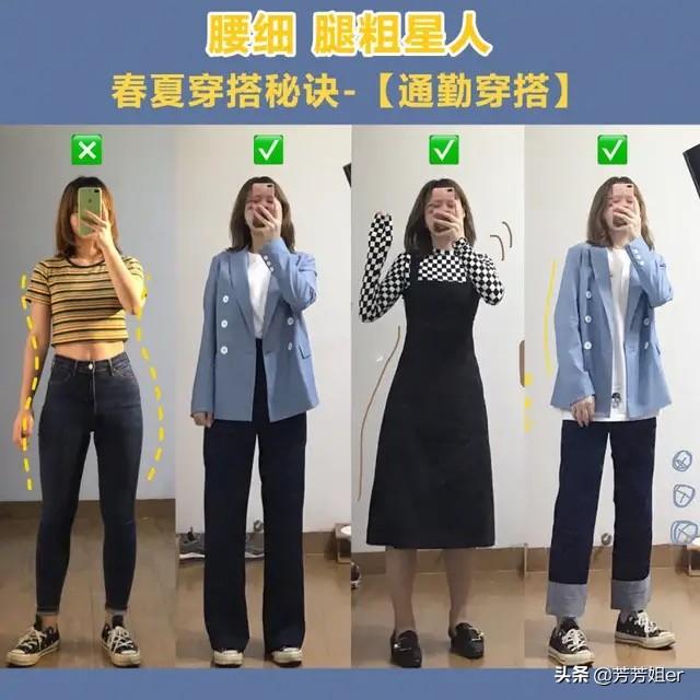第一,腰细腿粗的女生如何搭配？第二,腰粗腿细的女生如何搭配？