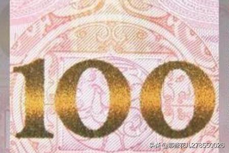 新版人名币:新版100元人民币如何辨别真伪？如何看钱真假？