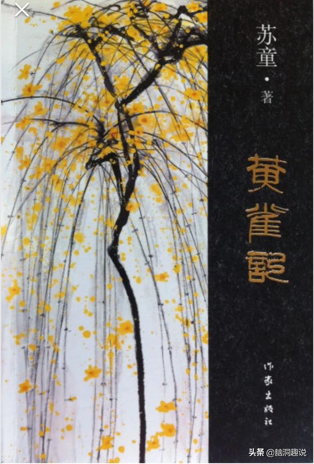 黄雀记:如何评价苏童茅盾获奖作品《黄雀记》？