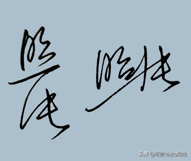 头条问答 - 硬笔行书,"照片"两个字的连笔应该怎么写才好看?