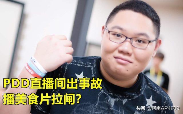 PDD直播首次“闹乌龙”,直播间因违规被封,一通电话直接恢复：上头有人！你有何看法？