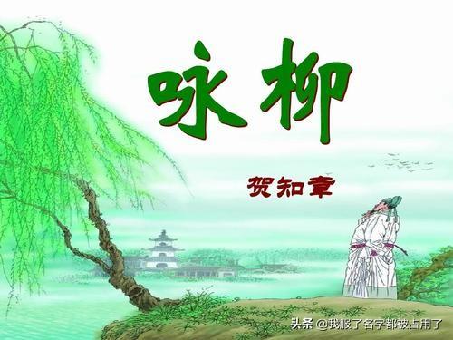 贺知章简介:咏柳这首古诗整首古诗的诗意？