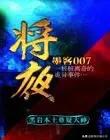 有没有比《剑来》好看的仙侠小说？