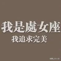 武藤南:处女座更换微信头像的原因是什么？