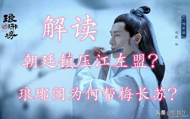 看了《琅琊榜》一直不明白江左盟的人为什么一直尽心尽力帮梅长苏？