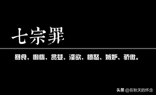 七宗罪是哪七个,七宗罪最后结局之谜到底是什么？