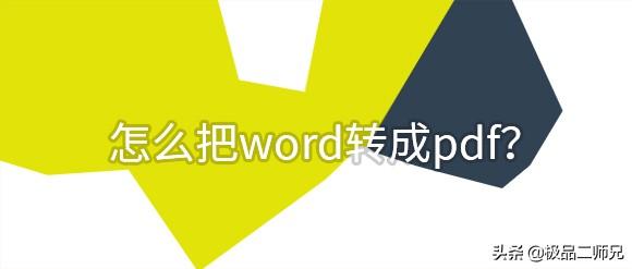 如何将word转化为pdf：怎样把word转成pdf