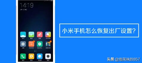小米怎么恢复出厂设置,小米手机怎么强制恢复出厂设置？