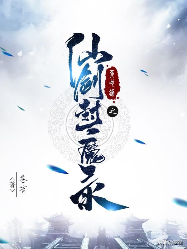 求世界观很宏大文笔不错的仙侠玄幻文,不要老文？