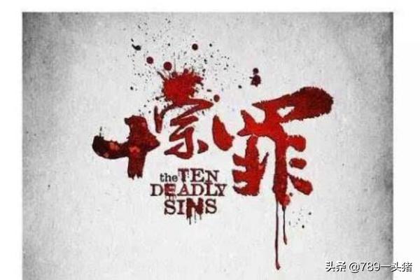 十宗罪芝麻女孩:爱看十宗罪的女孩，有什么特别的吗？