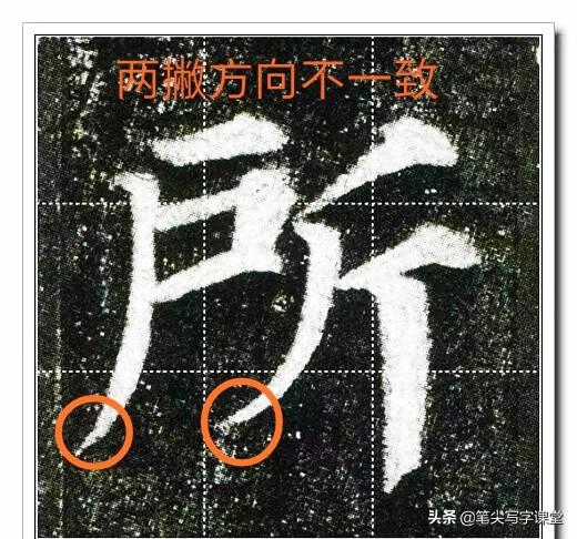 矛齿鲸骨架:楷书怎么制造矛盾解决矛盾？