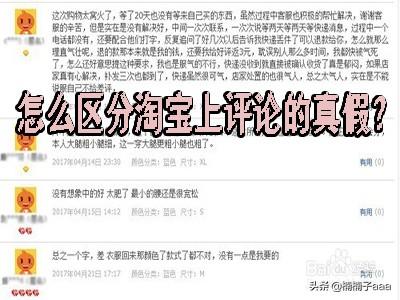 淘宝评论,怎么区分淘宝上评论的真假？