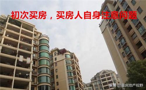 初次购房,有什么买房经验或者买房需知可以分享吗？谢谢？
