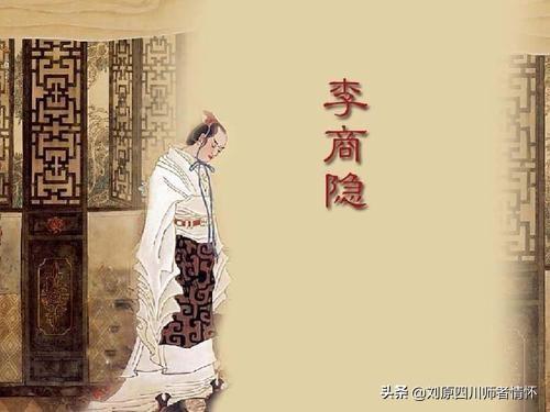 李商隐简介:李商隐为什么写了那么多无题诗？