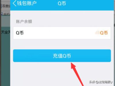 怎么充q币,手机QQ上如何充值Q币？