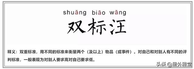 从心理学角度怎么解释“双标”这个现象,非专业人士请忽略？