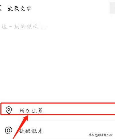 微信发<a href=https://maguai.com/list/256-0-0.html target=_blank class=infotextkey>朋友圈</a>怎么设置地址名称:微信如何设置自己的自定义位置？