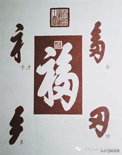 康熙手书福字图片