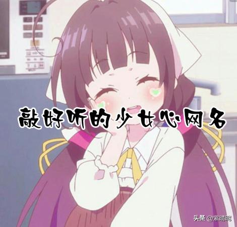 两个字女生微信名:两个字的女生qq网名有哪些